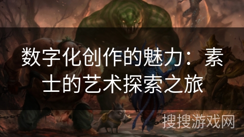 数字化创作的魅力：素士的艺术探索之旅