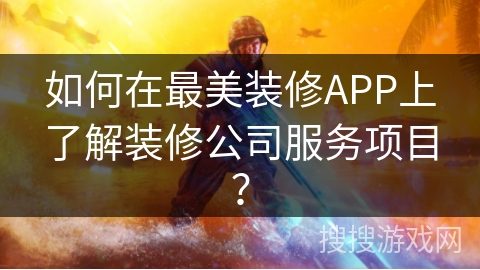 如何在最美装修APP上了解装修公司服务项目? 如何在最美装修APP上了解装修公司服务项目?