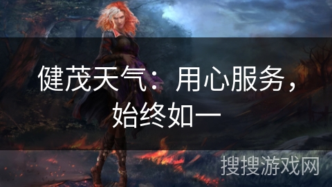 健茂天气:用心服务,始终如一 健茂天气:用心服务,始终如一