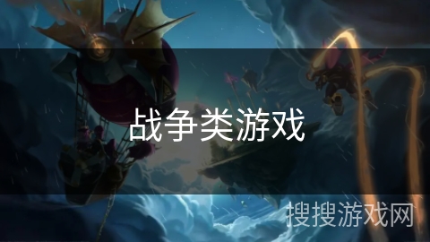 战争类游戏 战争类游戏
