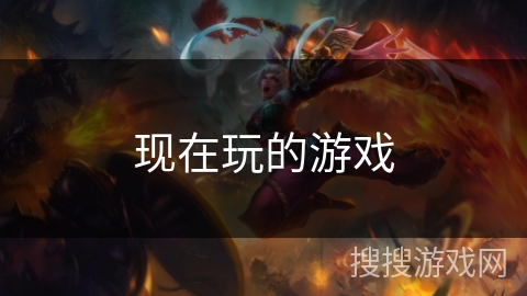 现在玩的游戏 现在玩的游戏