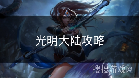 光明大陆攻略 光明大陆攻略