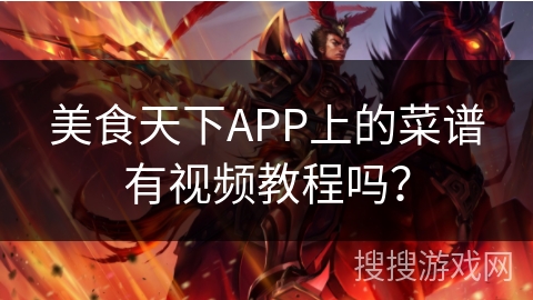 美食天下APP上的菜谱有视频教程吗？