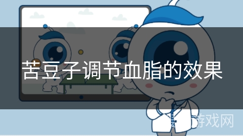 苦豆子调节血脂的效果