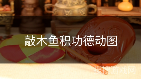 敲木鱼积功德动图 敲木鱼积功德动图