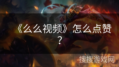 《么么视频》怎么点赞? 《么么视频》怎么点赞?