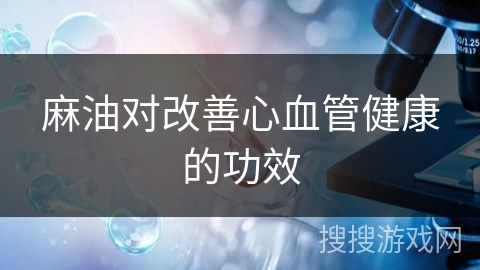 麻油对改善心血管健康的功效
