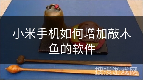 小米手机如何增加敲木鱼的软件 小米手机如何增加敲木鱼的软件