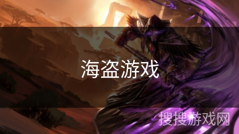 海盗游戏 海盗游戏