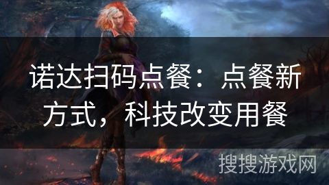 诺达扫码点餐:点餐新方式,科技改变用餐 诺达扫码点餐:点餐新方式,科技改变用餐