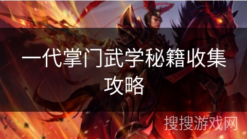 一代掌门武学秘籍收集攻略 一代掌门武学秘籍收集攻略