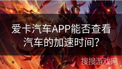 爱卡汽车APP能否查看汽车的加速时间? 爱卡汽车APP能否查看汽车的加速时间?