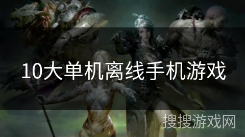 10大单机离线手机游戏 10大单机离线手机游戏