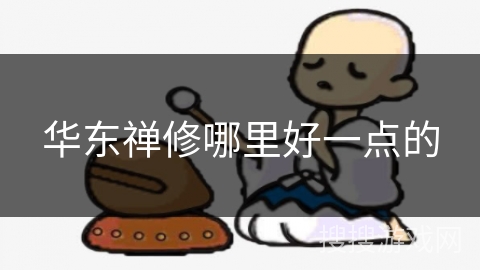 华东禅修哪里好一点的 华东禅修哪里好一点的