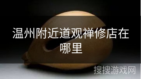 温州附近道观禅修店在哪里