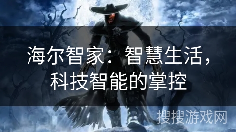 海尔智家:智慧生活,科技智能的掌控 海尔智家:智慧生活,科技智能的掌控