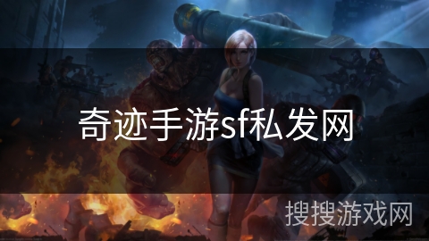 奇迹手游sf私发网 奇迹手游sf私发网