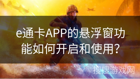e通卡APP的悬浮窗功能如何开启和使用？