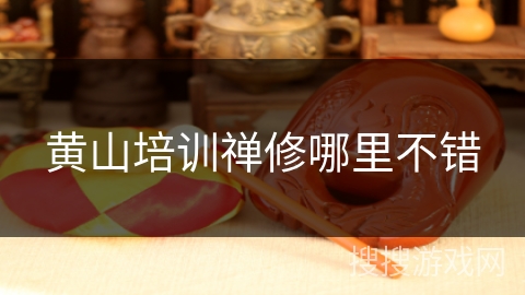 黄山培训禅修哪里不错