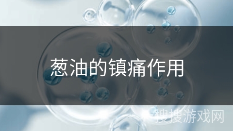 葱油的镇痛作用