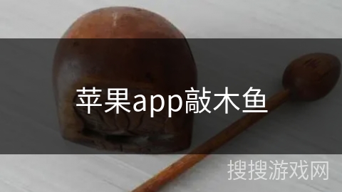 苹果app敲木鱼 苹果app敲木鱼