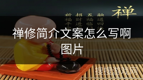 禅修简介文案怎么写啊图片 禅修简介文案怎么写啊图片