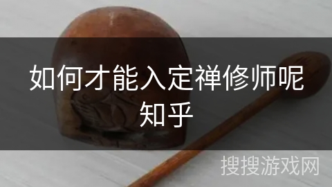 如何才能入定禅修师呢知乎 如何才能入定禅修师呢知乎