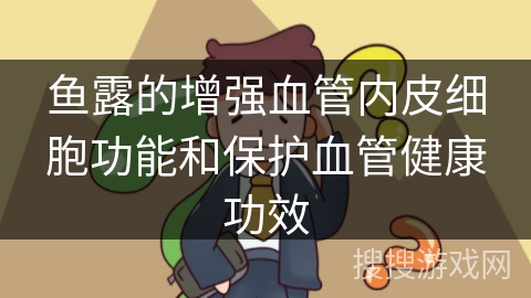 鱼露的增强血管内皮细胞功能和保护血管健康功效