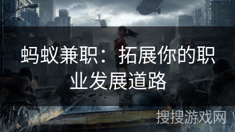 蚂蚁兼职:拓展你的职业发展道路 蚂蚁兼职:拓展你的职业发展道路