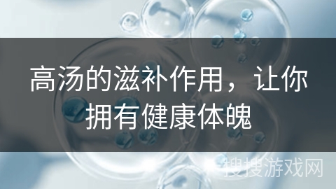高汤的滋补作用，让你拥有健康体魄