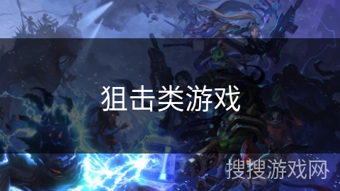 狙击类游戏 狙击类游戏