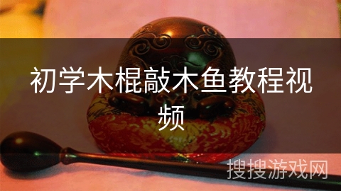 初学木棍敲木鱼教程视频 初学木棍敲木鱼教程视频