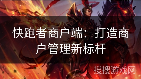 快跑者商户端:打造商户管理新标杆 快跑者商户端:打造商户管理新标杆