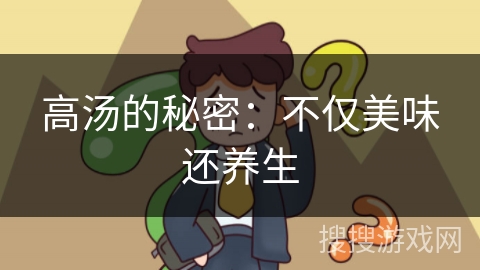高汤的秘密:不仅美味还养生