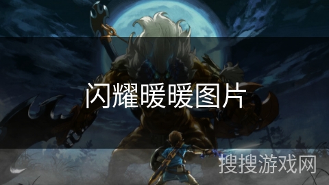 闪耀暖暖图片 闪耀暖暖图片