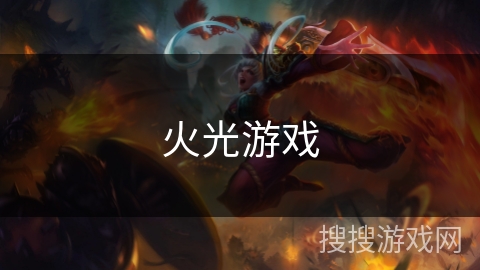 火光游戏 火光游戏