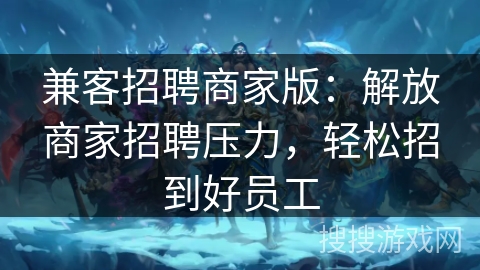 兼客招聘商家版:解放商家招聘压力,轻松招到好员工 兼客招聘商家版:解放商家招聘压力,轻松招到好员工