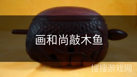 画和尚敲木鱼 画和尚敲木鱼