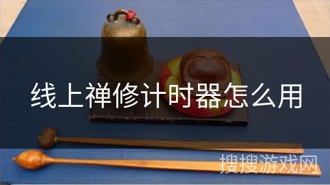 线上禅修计时器怎么用 线上禅修计时器怎么用