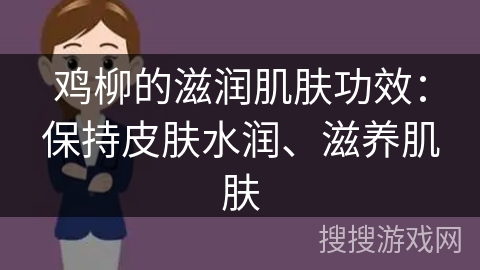 鸡柳的滋润肌肤功效:保持皮肤水润、滋养肌肤