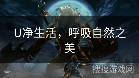 U净生活,呼吸自然之美 U净生活,呼吸自然之美
