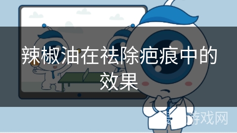 辣椒油在祛除疤痕中的效果