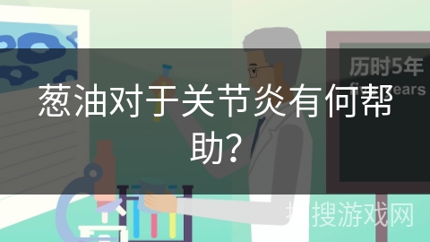 葱油对于关节炎有何帮助?