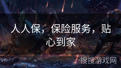 人人保，保险服务，贴心到家