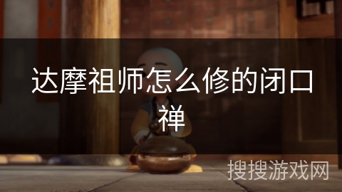 达摩祖师怎么修的闭口禅 达摩祖师怎么修的闭口禅
