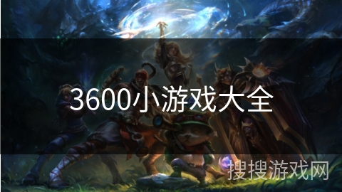 3600小游戏大全
