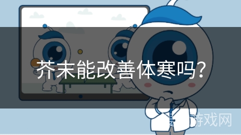 芥末能改善体寒吗?