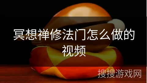 冥想禅修法门怎么做的视频 冥想禅修法门怎么做的视频