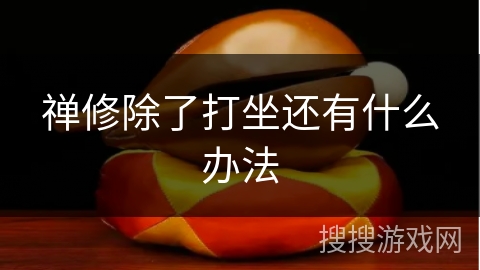 禅修除了打坐还有什么办法