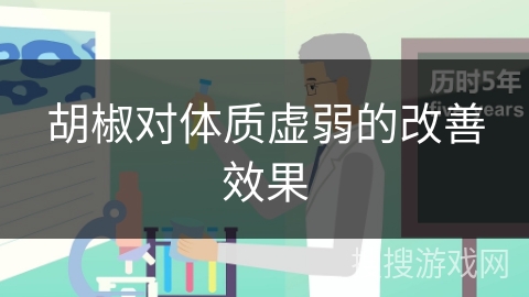 胡椒对体质虚弱的改善效果